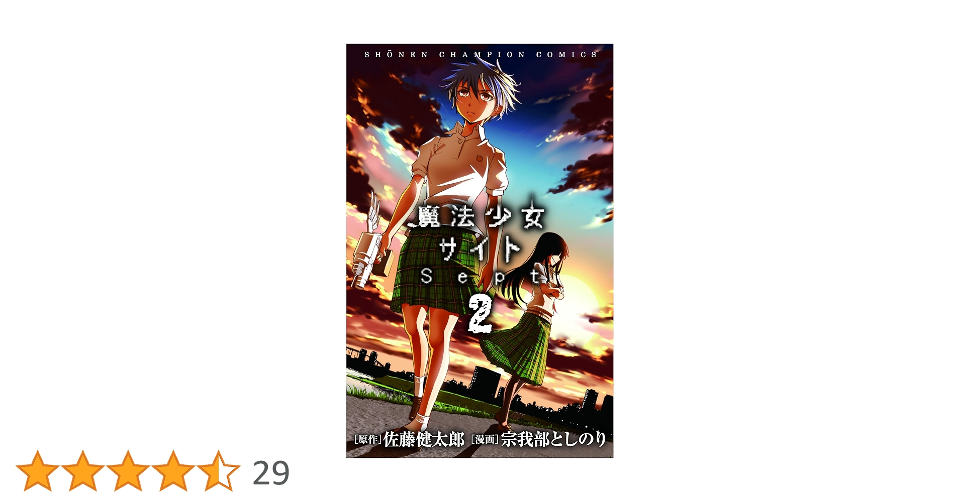 魔法少女オブジエンド 魔法少女サイト Sept2冊含む まとめ売り 全34巻 Amazon.co.jp: 魔法少女・オブ・ジ・エンド 2 (少年チャンピオン